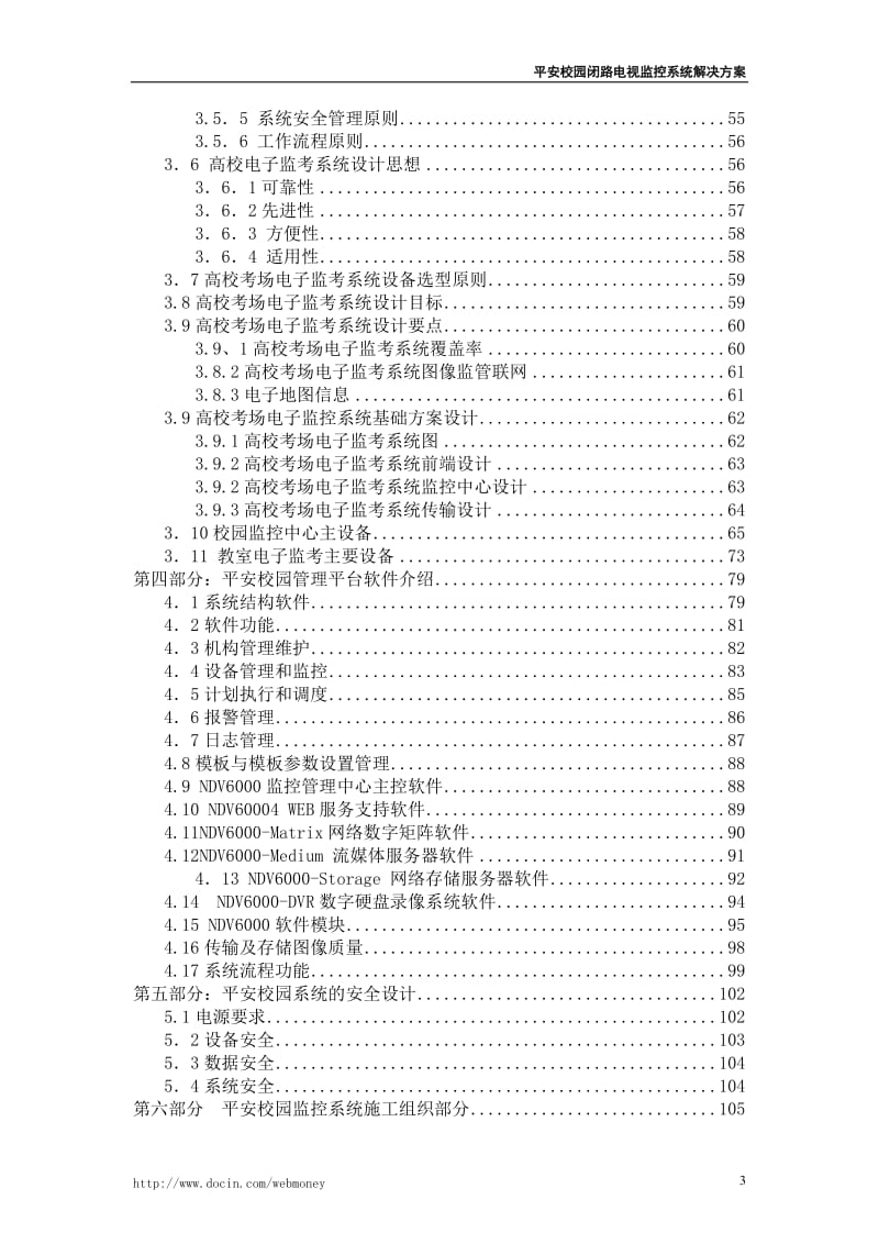 平安校园规划设计方案.doc_第3页