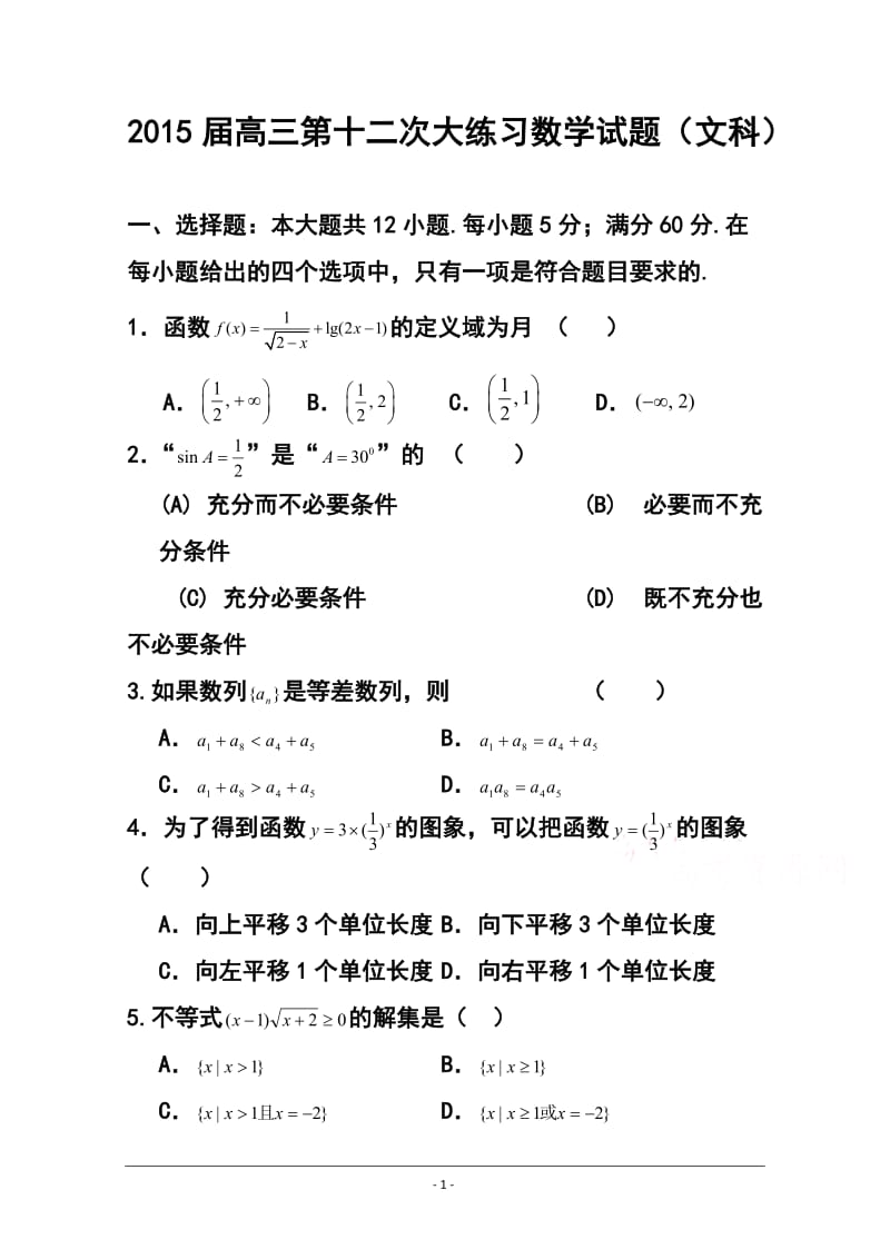 陕西省西安市高新一中高三下学期第十二次大练习文科数学试题及答案.doc_第1页