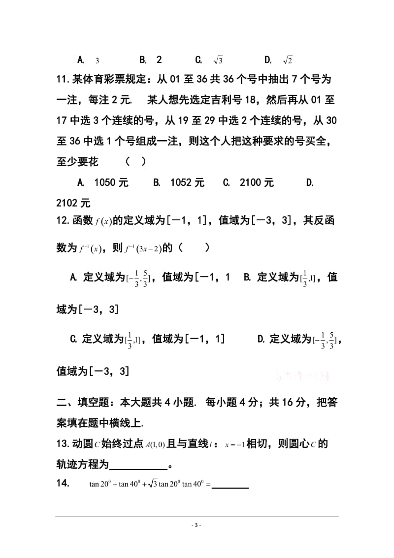 陕西省西安市高新一中高三下学期第十二次大练习文科数学试题及答案.doc_第3页