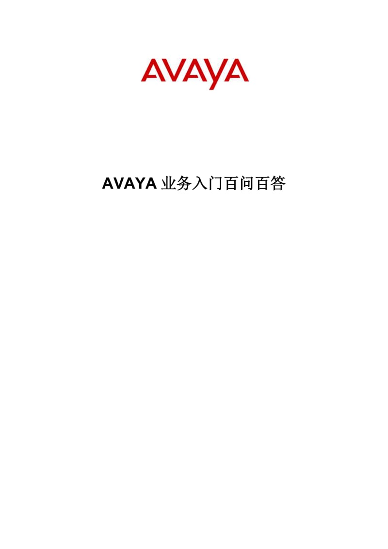 AVAYA业务问答 .doc_第1页