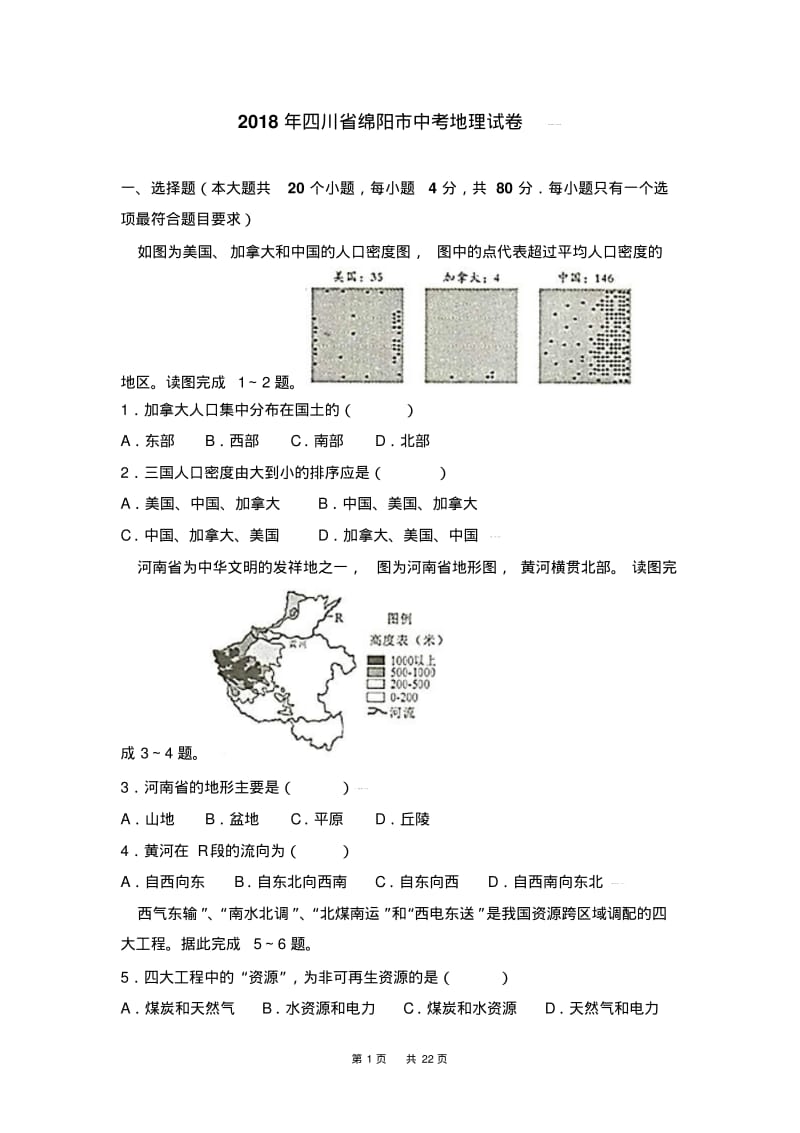 四川省绵阳市2018年中考地理试卷及答案解析(word版).pdf_第1页