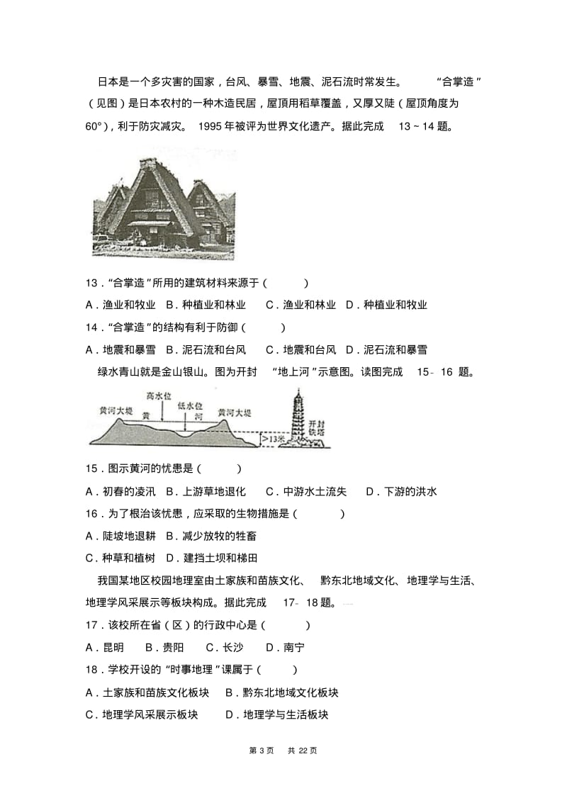 四川省绵阳市2018年中考地理试卷及答案解析(word版).pdf_第3页