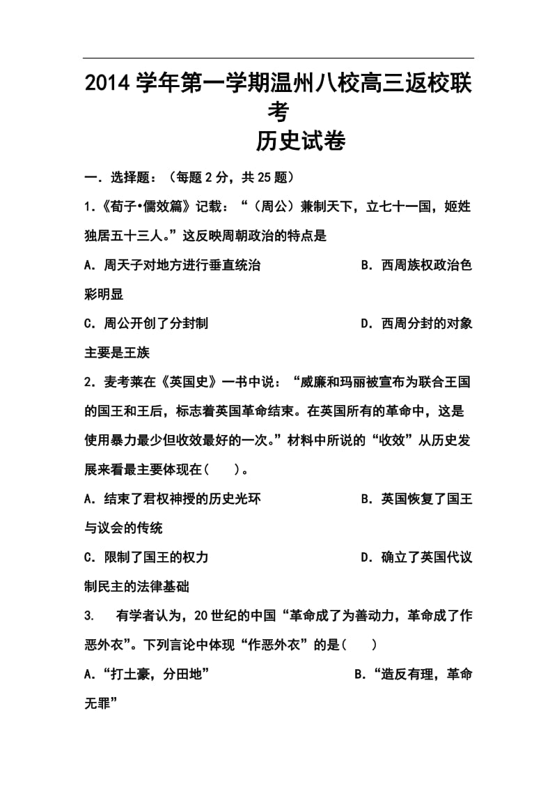 浙江省“温州八校”高三返校联考历史试题及答案.doc_第1页