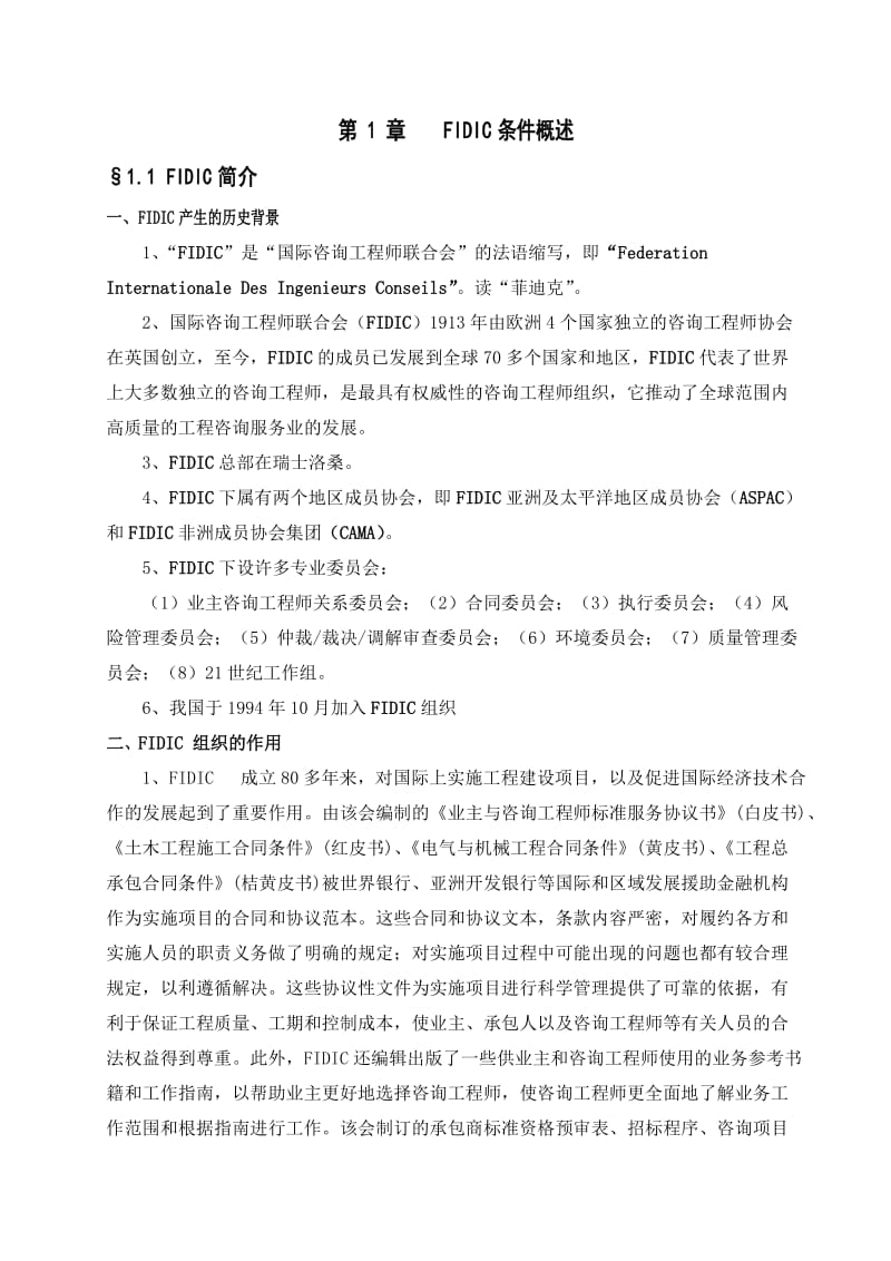 FIDIC条件与合同管理.doc_第2页