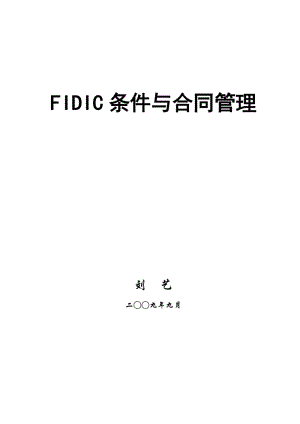 FIDIC条件与合同管理.doc