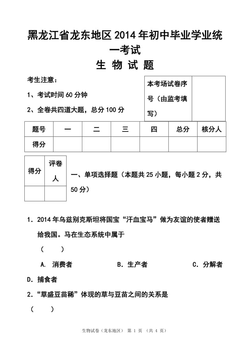 黑龙江省龙东地区中考生物真题及答案.doc_第1页