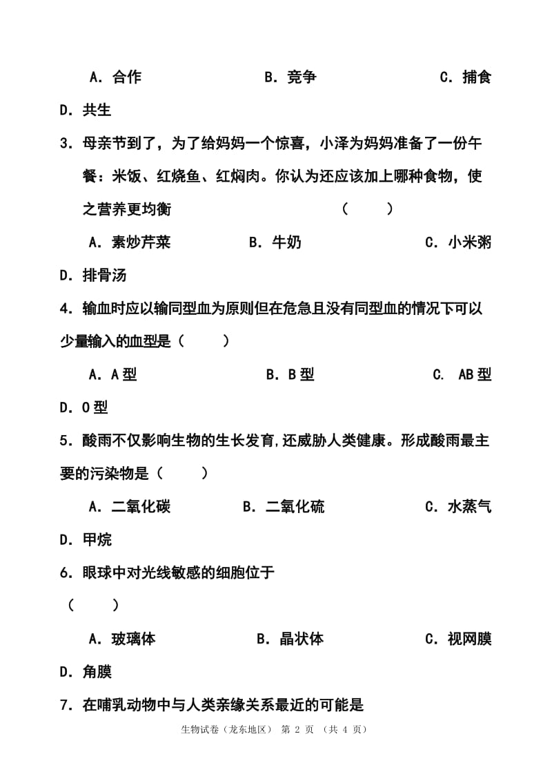 黑龙江省龙东地区中考生物真题及答案.doc_第2页