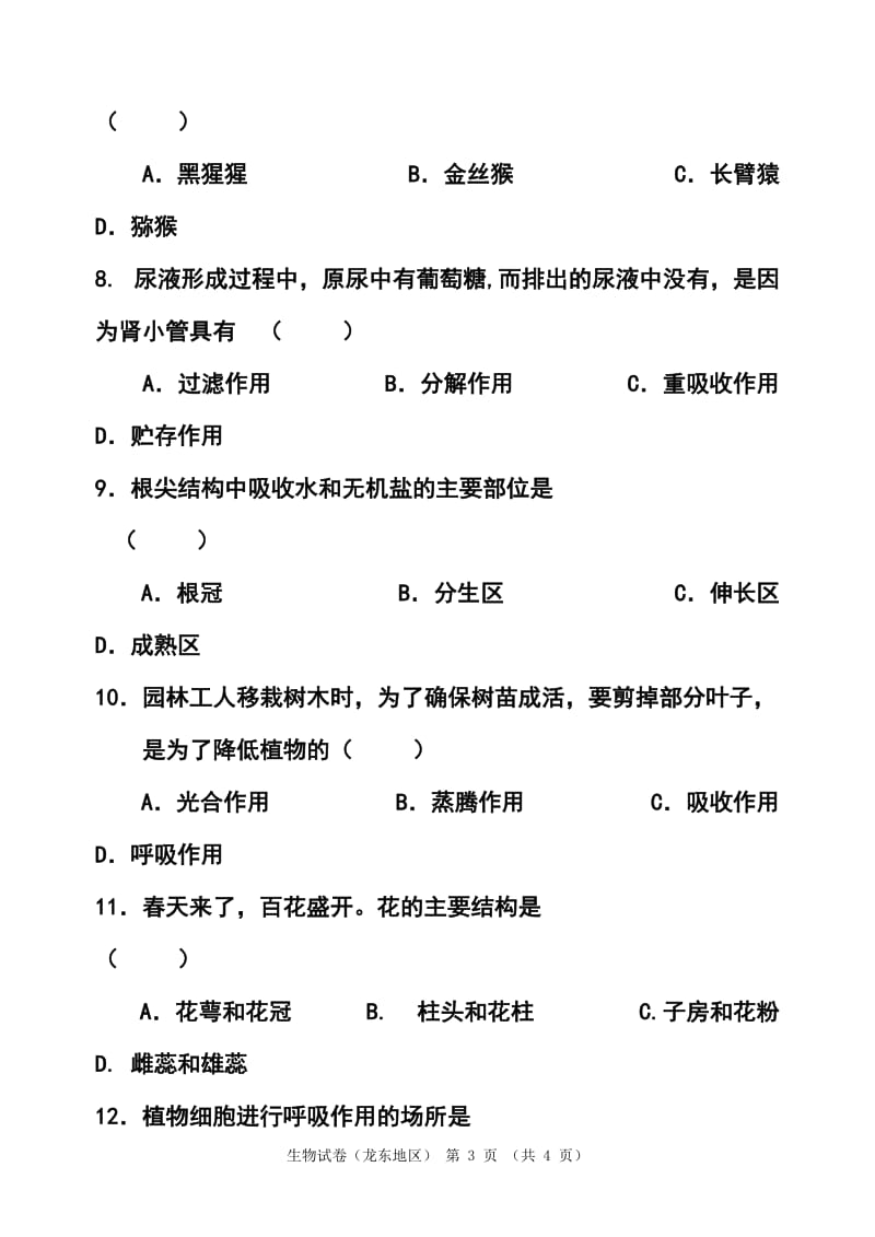 黑龙江省龙东地区中考生物真题及答案.doc_第3页