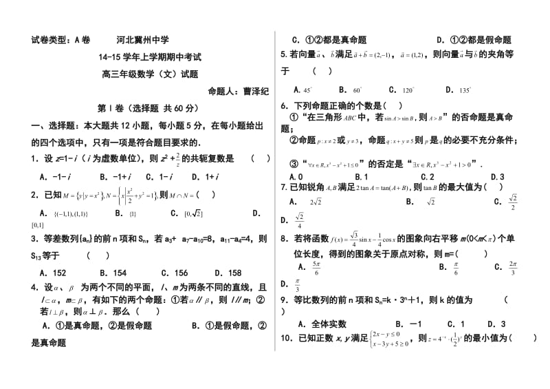 河北省冀州中学高三上学期期中考试文科数学试题及答案.doc_第1页