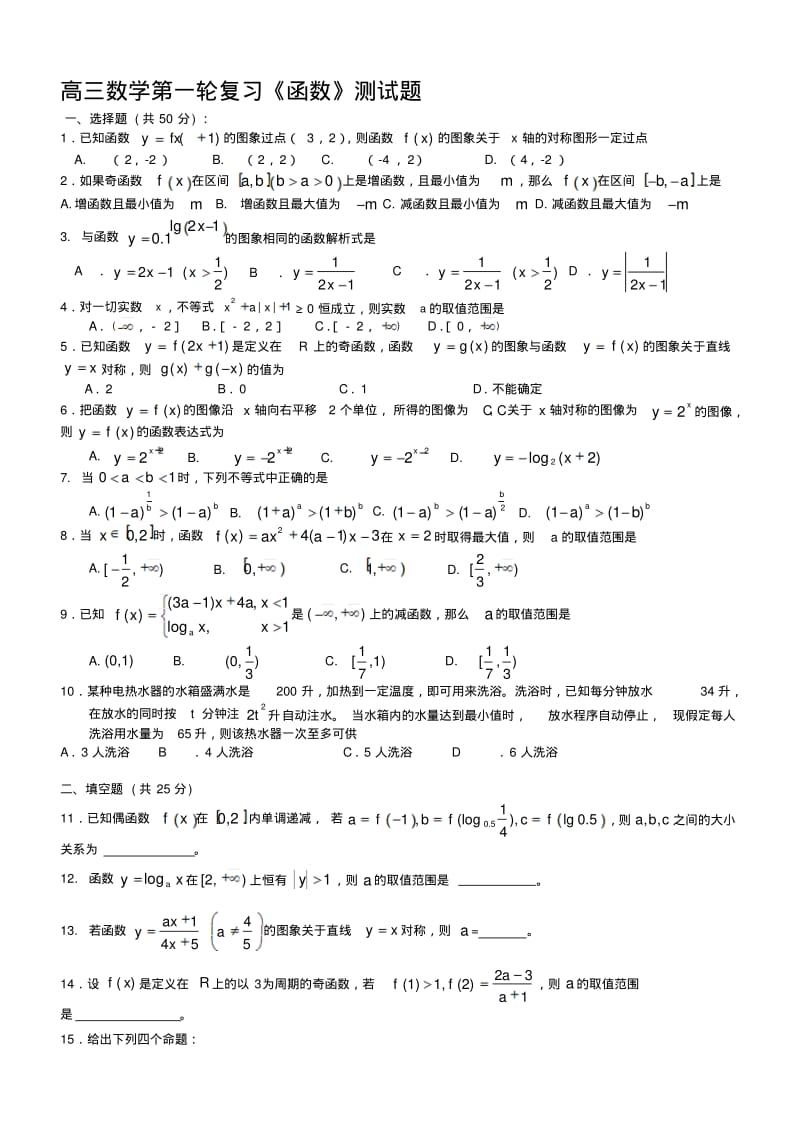 高三数学第一轮复习函数测试题..pdf_第1页