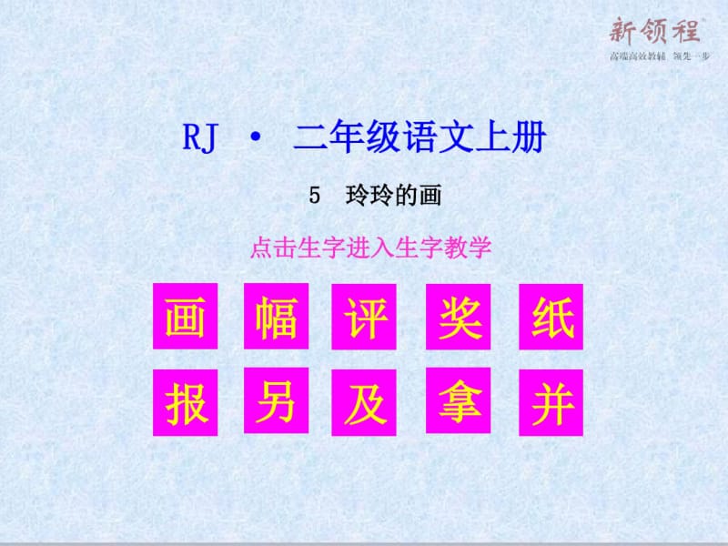 部编版二年级语文上册(生字教学课件)玲玲的画.pdf_第1页