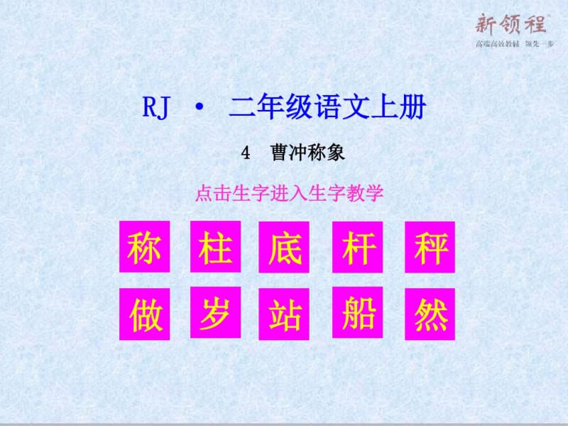 部编版二年级语文上册(生字教学课件)曹冲称象.pdf_第1页