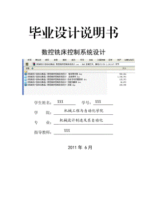 [机械设计自动化精品] 数控铣床控制系统设计 总说明书.doc