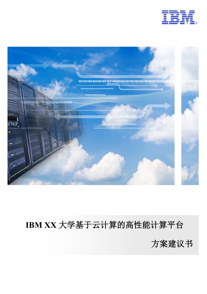 IBM XX大学基于云计算的高性能计算平台 .doc_第1页