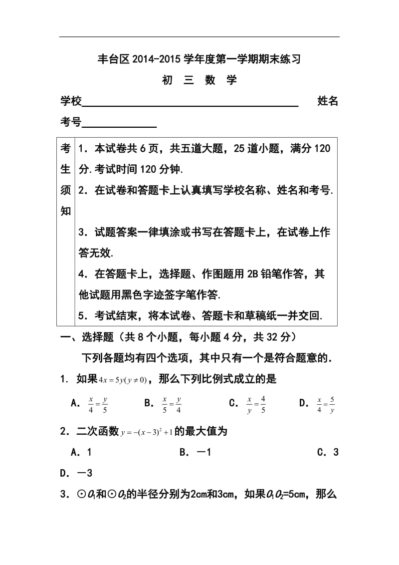 北京市丰台区初三上学期期末数学试卷及答案.doc_第1页