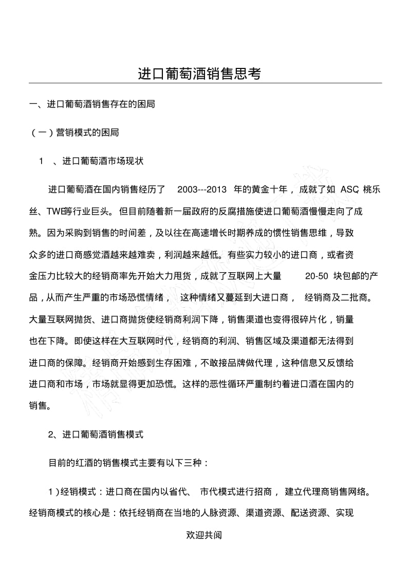 进口葡萄酒销售方法.pdf_第1页