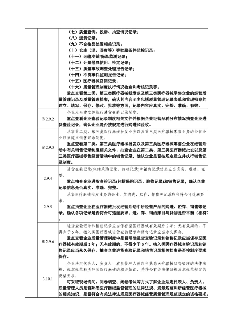 医疗器械经营质量管理规范现场检查指导原则.doc_第3页