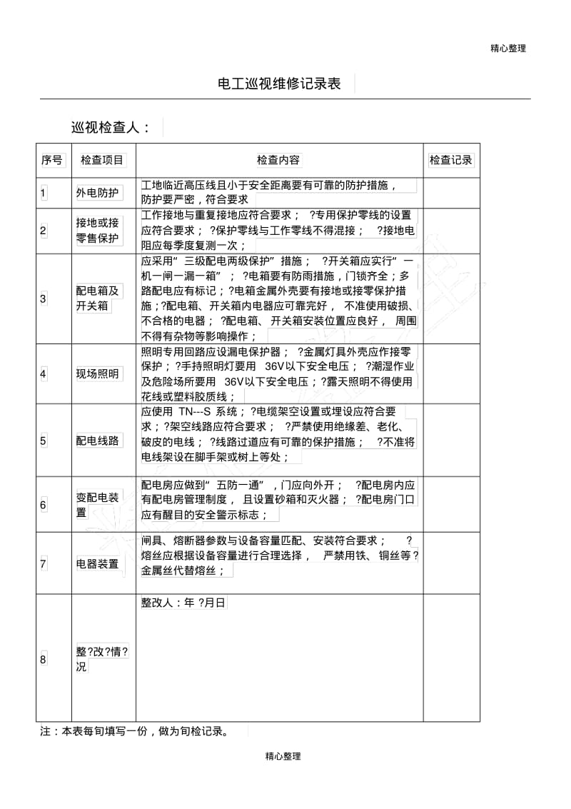 电工检查记录表.pdf_第1页