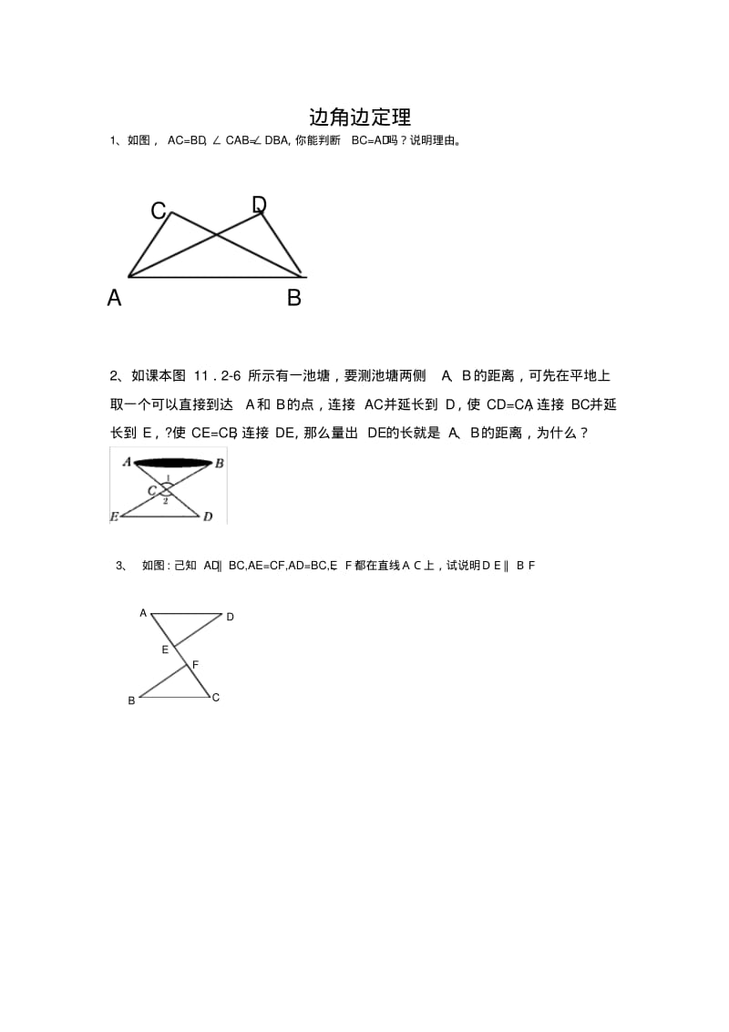 边角边定理(基础练习).pdf_第1页