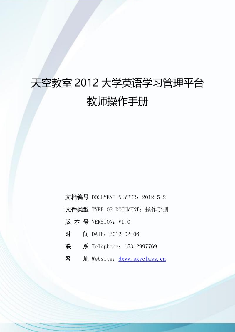 [其他语言学习]天空教室大学英语学习管理平台教师操作手册.doc_第1页