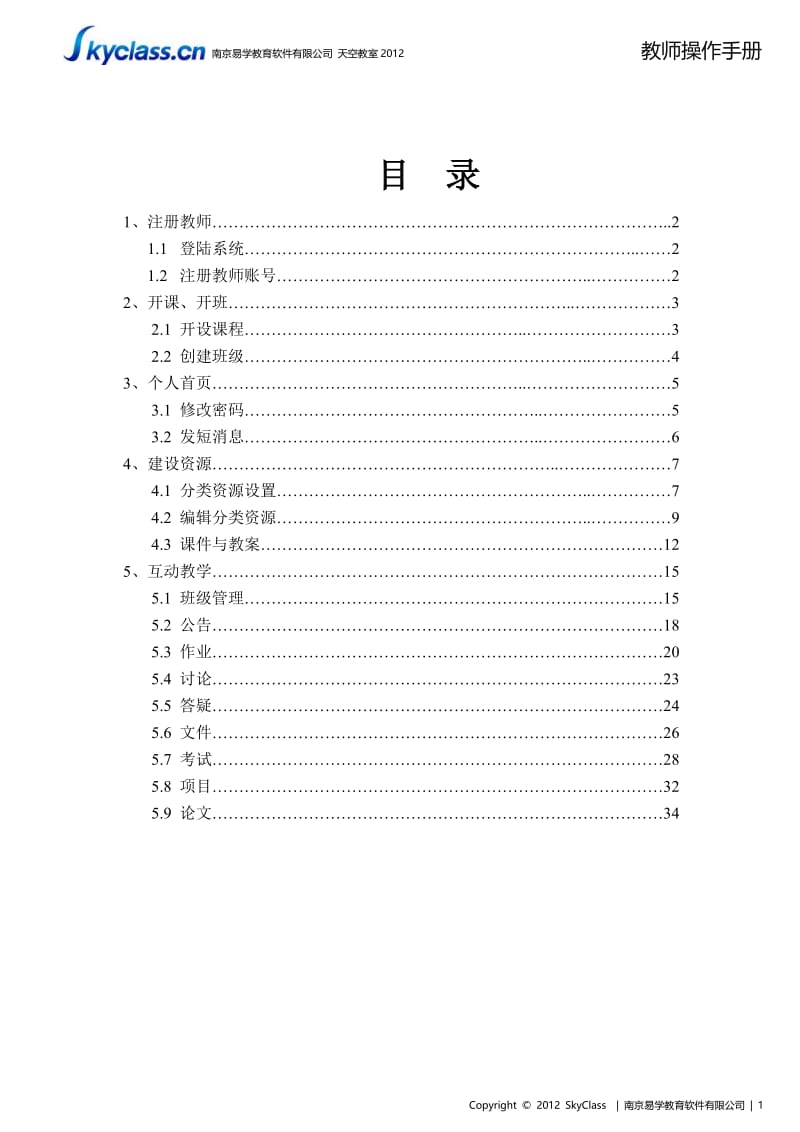 [其他语言学习]天空教室大学英语学习管理平台教师操作手册.doc_第2页