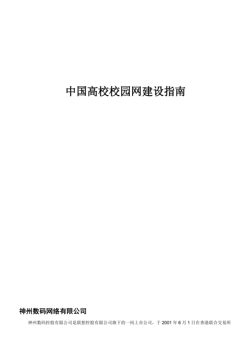 [组网]中国高校校园网建设方案 .doc_第1页