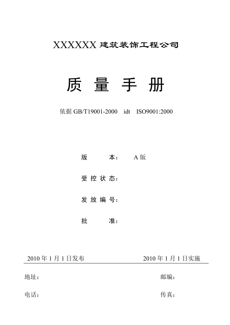 XX建筑装饰公司质量手册（精品中的经典） .doc_第1页