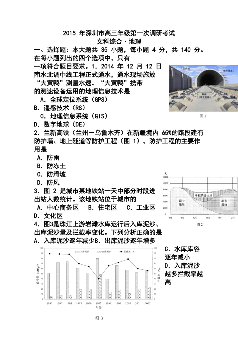 广东省深圳市高三第一次调研考试地理试题及答案.doc_第1页