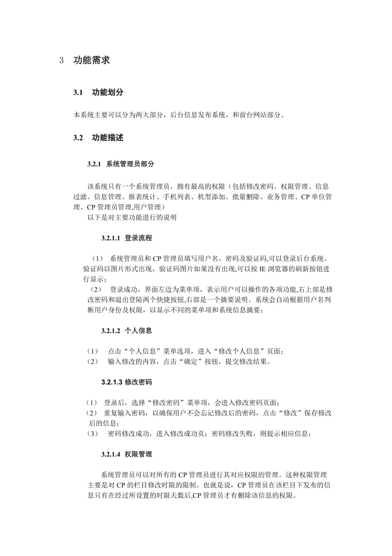 WAP信息发布系统-需求规格说明书.doc_第3页