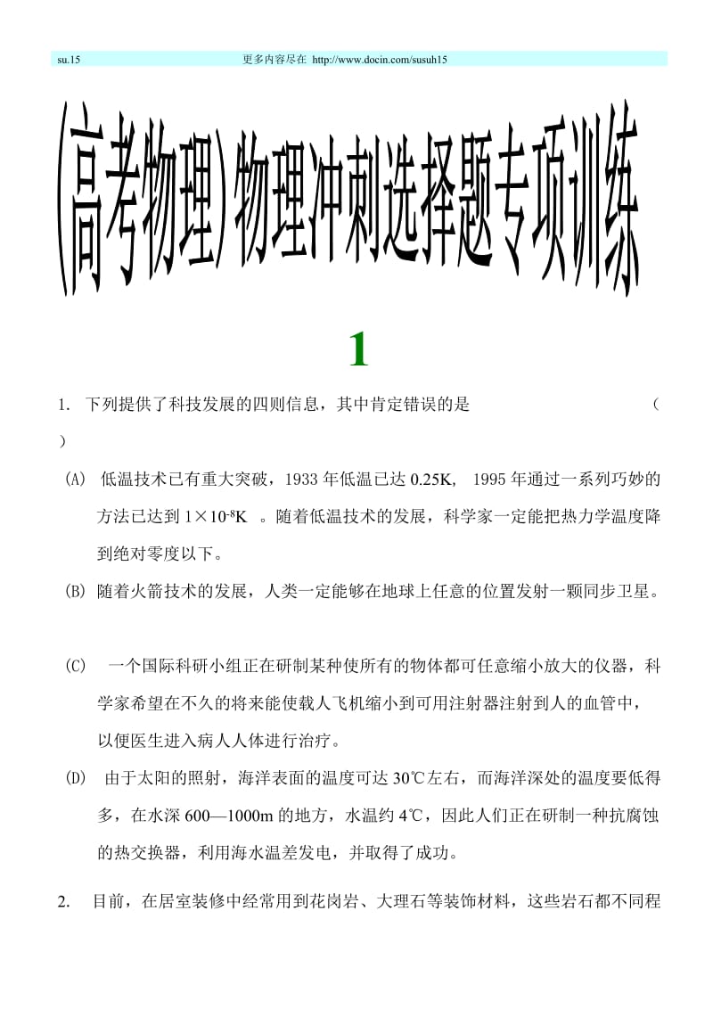 （高考物理）物理冲刺选择题专项训练C.doc_第1页