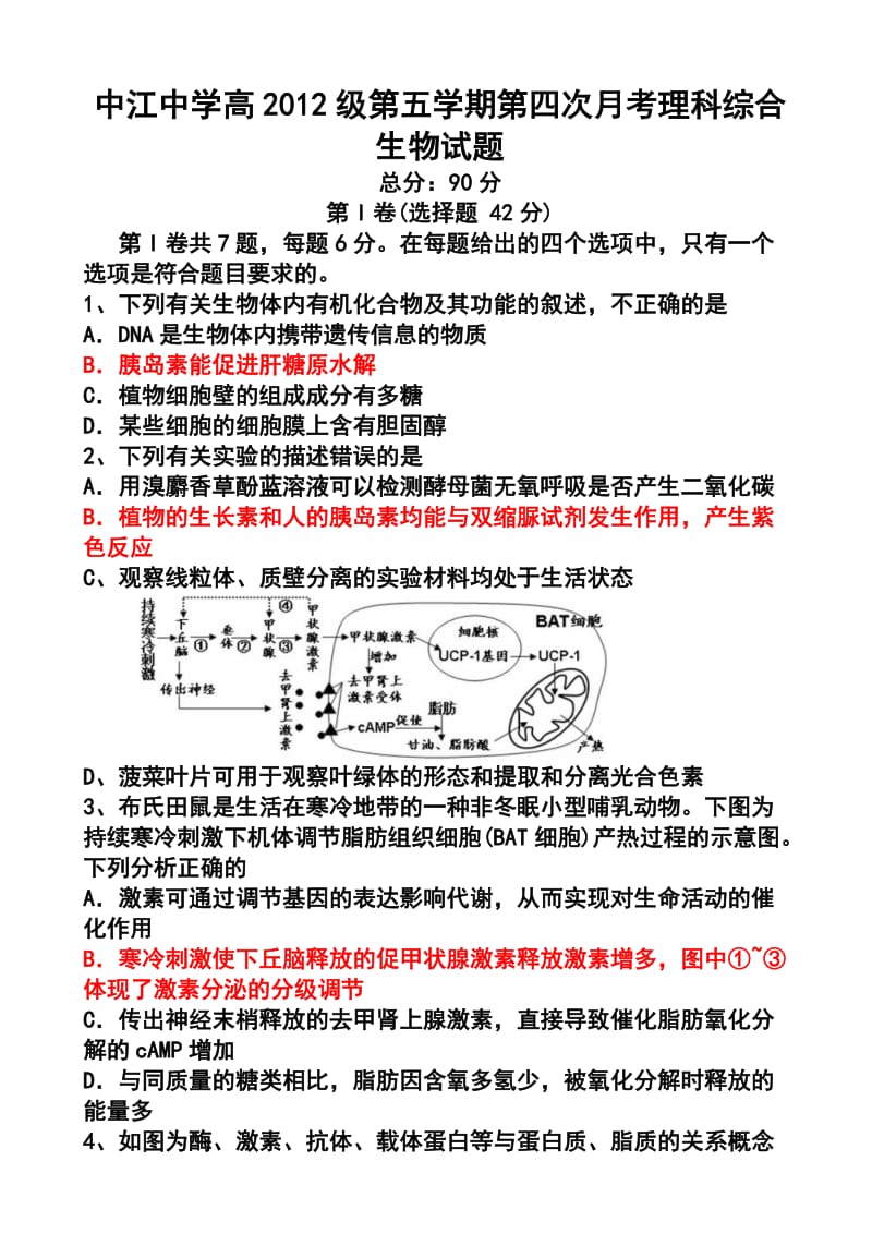 四川省中江中学高三第五学期第四次检测生物试题及答案.doc_第1页