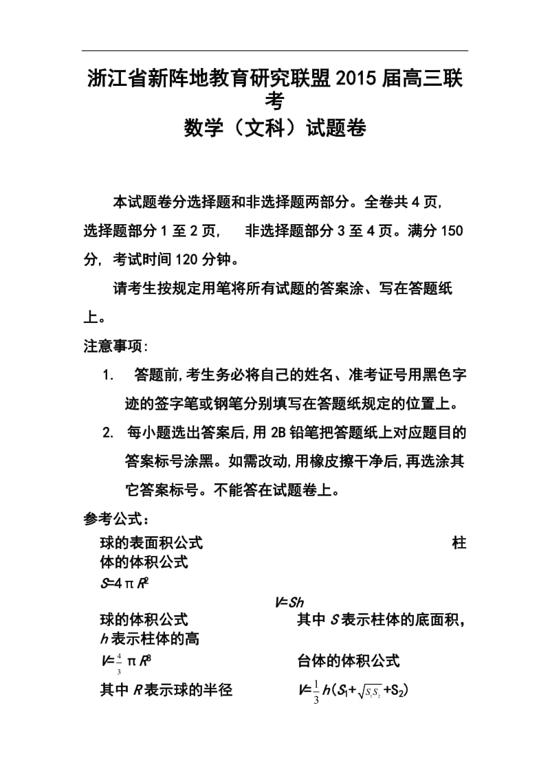 浙江省新阵地教育研究联盟高三联考文科数学试题及答案.doc_第1页