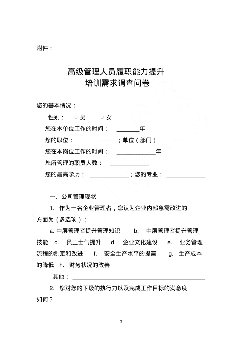 高级管理人员履职能力提升调查问卷.pdf_第1页