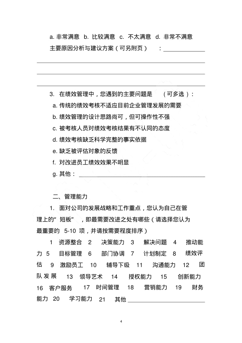 高级管理人员履职能力提升调查问卷.pdf_第2页