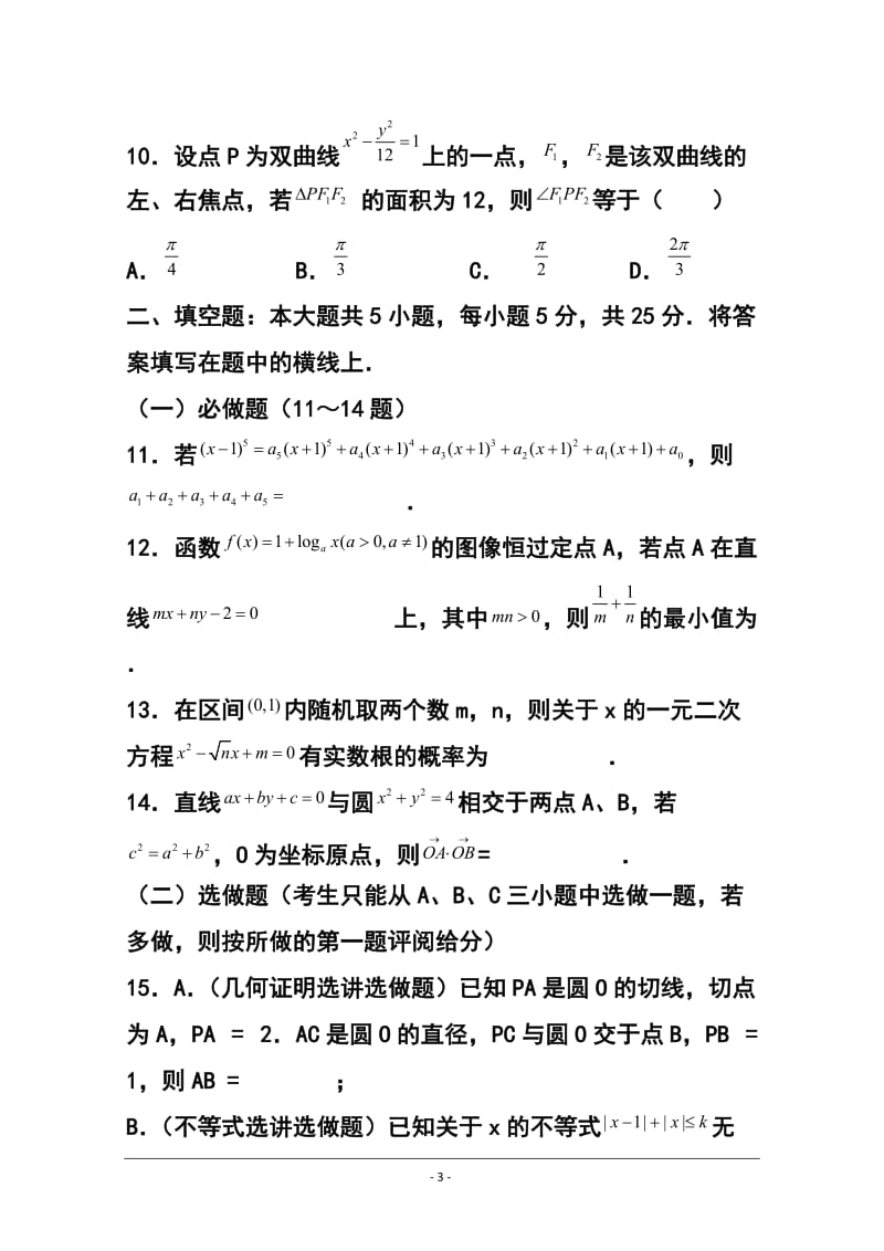 陕西省西安市第一中学高三大练习（二 ）理科数学试题及答案.doc_第3页