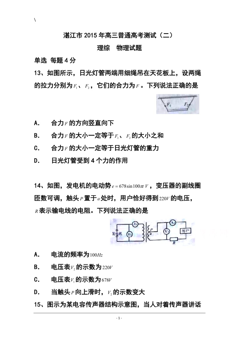 广东省湛江市普通高考测试（二）物理试题及答案.doc_第1页