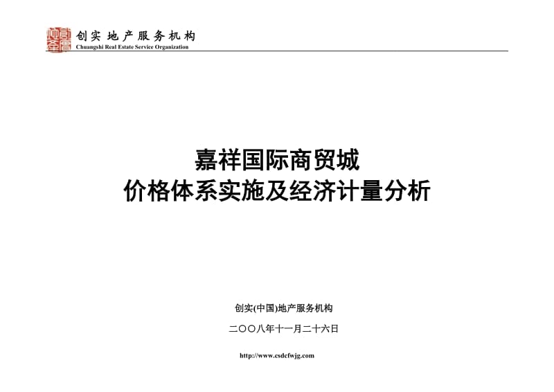 【商业地产】济宁市嘉祥县嘉祥国际商贸城价格体系实施及经济计量分析- .doc_第1页