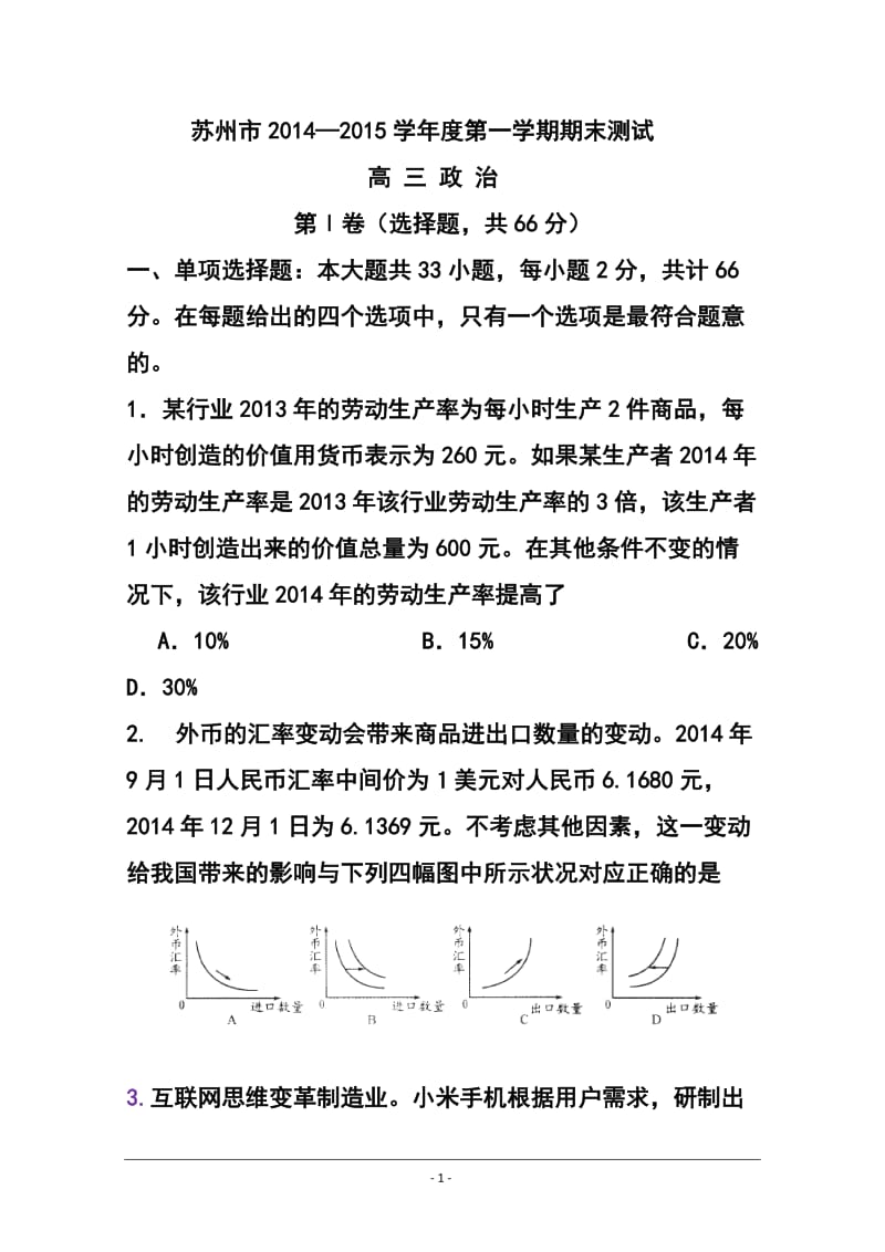 江苏省苏州市高三上学期期末考试政治试题及答案.doc_第1页