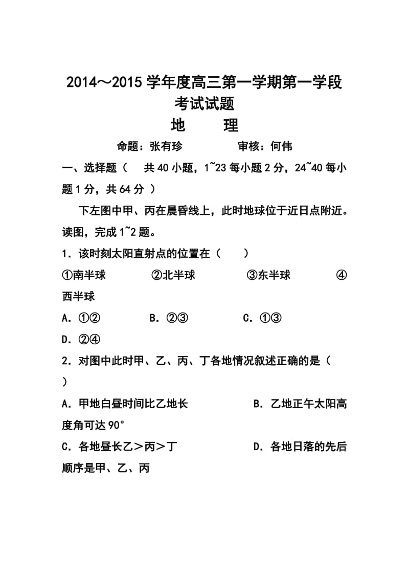 甘肃省天水市一中高三上学期第一学段段考（期中）地理试题及答案.doc_第1页