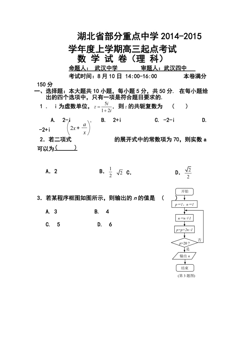 湖北省部分重点中学高三上学期起点考试理科数学试题及答案.doc_第1页