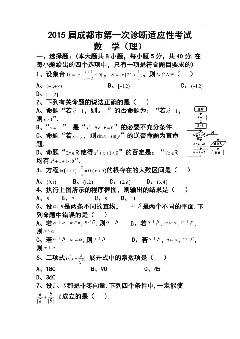 四川省成都市高三第一次诊断适应性考试理科数学试题及答案.doc_第1页