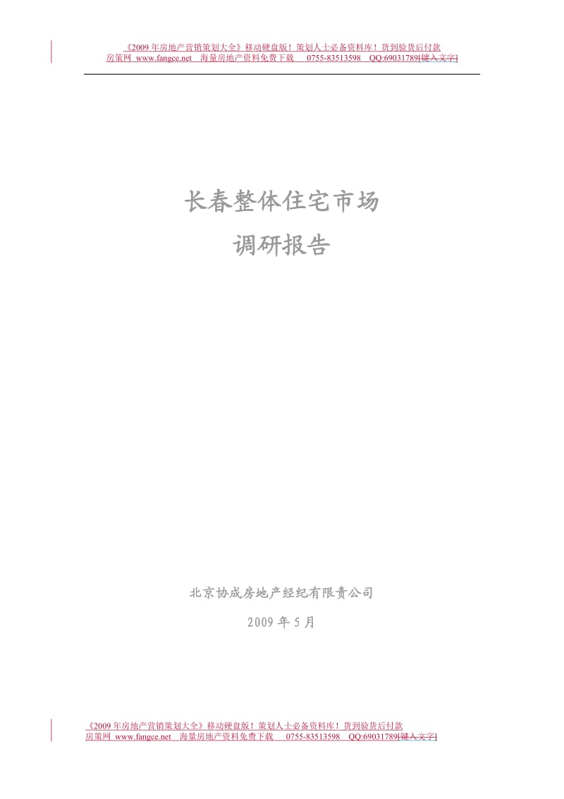 【商业地产】5月长春整体住宅房地产市场研究报告-84DOC .doc_第1页