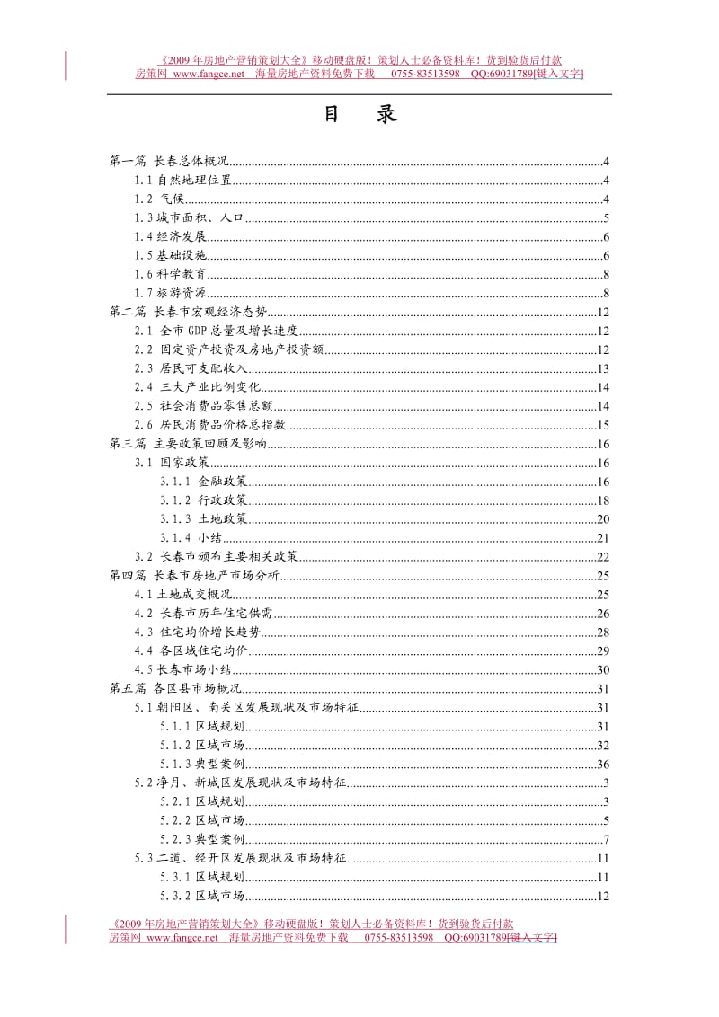 【商业地产】5月长春整体住宅房地产市场研究报告-84DOC .doc_第2页