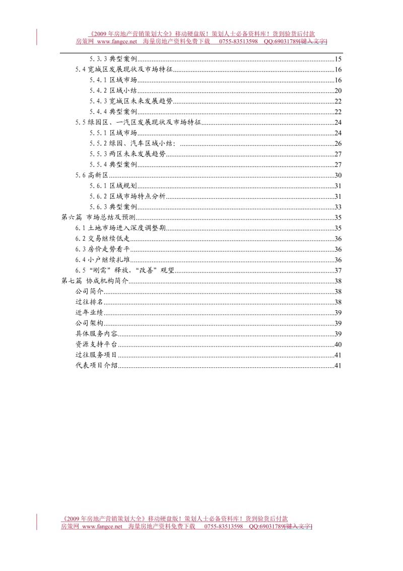 【商业地产】5月长春整体住宅房地产市场研究报告-84DOC .doc_第3页