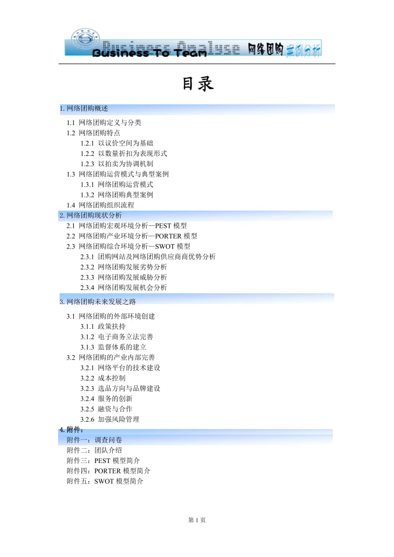 网络团购案例分析终稿.doc_第1页