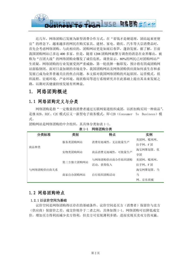 网络团购案例分析终稿.doc_第2页