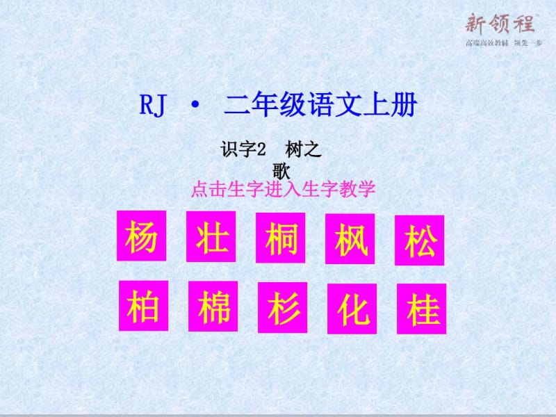 部编版二年级语文上册(生字教学课件)识字2树之歌.pdf_第1页