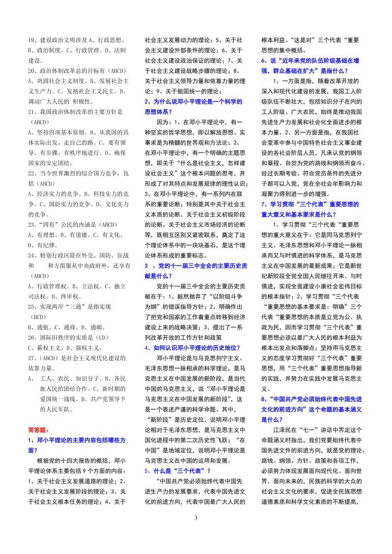 哈尔滨电大邓小平理论与三个代表重要思想概论 中央.doc_第3页