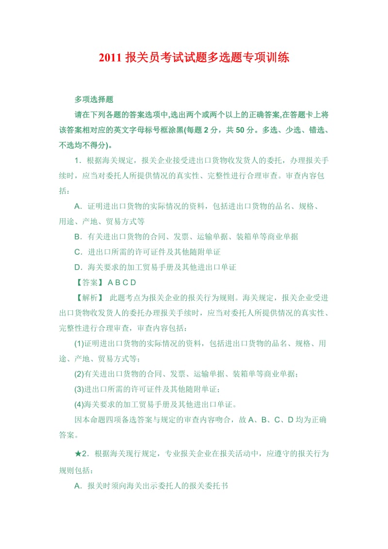 报关员考试试题多选题专项训练及答案精讲.doc_第1页