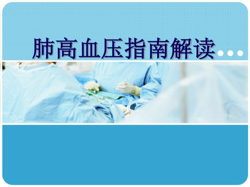 肺高血压指南解读.pdf_第1页